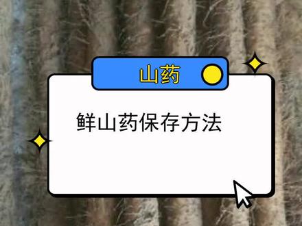鲜山药保存方法