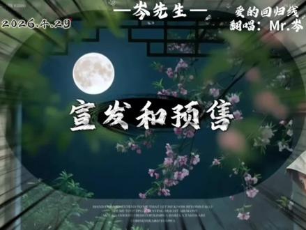 岑岑:专辑问了,应该是五一这几天宣发和预售。
啊啊啊啊专辑要来了,姐妹们准备好了吗?🥰
《爱的回归线》
在爱的回归线 又期待会相见
天会晴 心会暖 阳光在手指间
#cv岑先生#岑岑#向全世界安利#岑先生唱歌#爱的回归线