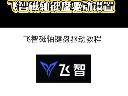 飞智FS68磁轴驱动教程(抖音压缩画质浏览量高就会清晰) 飞智fs68dks设置/飞智fs68socd设置/飞智磁轴设置
#飞智fs68 #飞智 #磁轴键盘 #无畏契约 #磁轴驱动