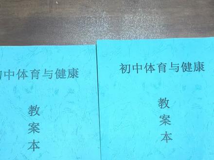 中学新课标体育教案,789上下册都有,全套在手,让备课更轻松。#体育教案#体育老师#体育课#新课标