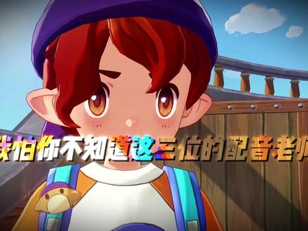 洛克王国世界中那些CV老朋友 #洛克王国世界 #洛克王国世界3月26日上线 #声优都是怪物 #洛克创作激励计划 #洛克王国世界攻略