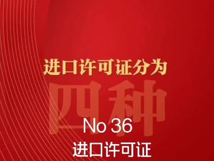 进口许可证#货代 #进口 #进口许可证 #定额 #知识创作人 #进出口贸易 #报关 @抖音小助手