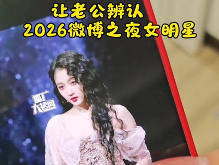 本年度的微博之夜认人又来了,男人果真都是认识杨幂#微博之夜 #女明星 #微博之夜盛典 #微博之夜红毯