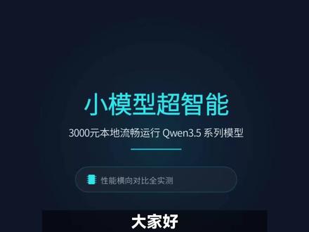 小模型超智能,3000元本地流畅运行Qwen3.5 系列模型 #随变ai随便玩 #这也能开播