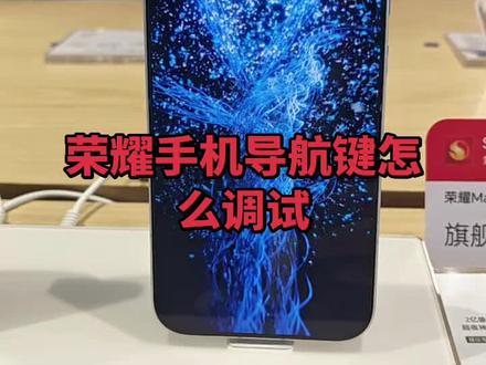 #荣耀Magic8#夜色里的中国#荣耀500#玩机技巧
荣耀返回键怎么调试