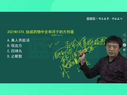 蓝基因中医题库免费视频-2021N137X #中医考研 #中医综合 #24中医考研 #医学生 #中医