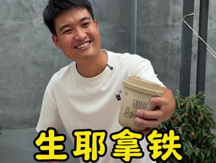 没想到生耶拿铁做起来那么简单,赶紧在家DIY做起来吧#生耶拿铁 #记录真实生活 #河南小李 #我的摆摊日记