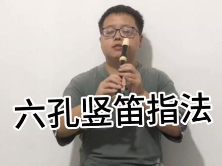 【六孔竖笛】全按为1指法和5C调F音阶自学课程#竖笛#笛子#竖笛教学#自学竖笛#简单乐器
