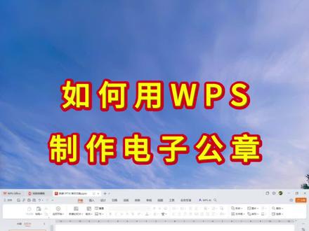 WPS如何制作电子公章 #WPS学院 #电子公章 #Word #Excel #office办公技巧