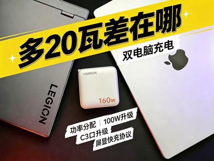多20W差在哪?这款160W充电器终于能双电脑充电了 很多人觉得160W相比140W只是多了20W,但对于多设备用户来说,这20W带来的变化可能比想象中更大。这次体验的是绿联160W速显充,新版不仅升级了功率分配策略,C3口也支持100W输出。在双笔记本、多设备同时充电场景下,它究竟能带来哪些实际提升?#氮化镓双type-c充电器 #绿联充电器 #屏显充电器 #160w充电器 #绿联氮化镓