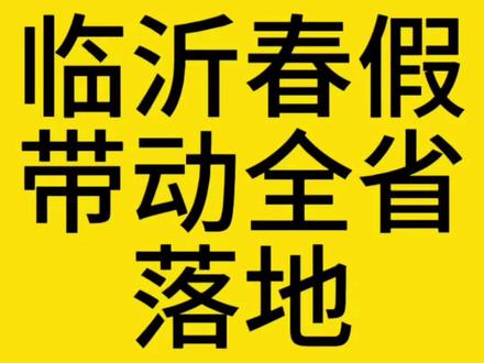点赞临沂春假,制定详细情况 山东省各个地市,整个春假,陆陆续续出台具体政策,静候佳音吧,#临沂教育 #临沂春假 #临沂春假 #山东春假
