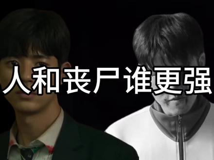 人和丧尸谁更强 #丧尸 #斗兽 #决斗