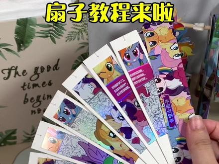 #小马宝莉卡片 #卡片 #欧气 #小马宝莉 天气热了做了一把扇子