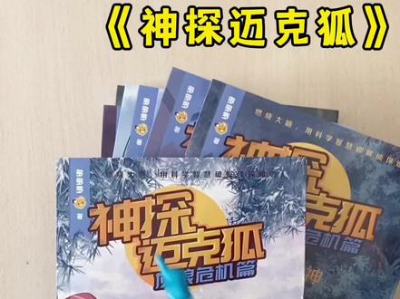 《神探迈克狐》。播放量超52亿。喜马拉雅知名书籍。配有科学拓展知识。锻炼孩子的推理能力#神探迈克狐 #神探迈克狐图书 #儿童侦探推理书