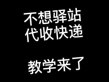 不想菜鸟驿站代收的办法