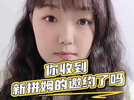 新拼姆已经开始招商供应链了,你们收到新拼姆的邀约了吗?#新拼姆 #被新拼姆邀约入驻 #新拼姆定向邀约商家入驻 #电商干货 #电商运营交流