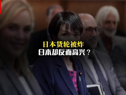 伊朗封锁霍尔木兹海峡 日本硬闯?#硬核深度计划 #零基础看懂全球