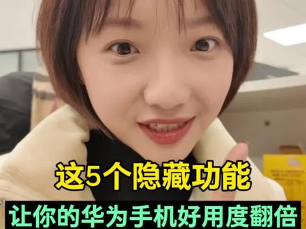 你的华为手机居然还能这样用:5个让你更加方便的隐藏宝藏功能!#HarmonyOS6 #玩机技巧 #一马当先年年有为#华为nova15
