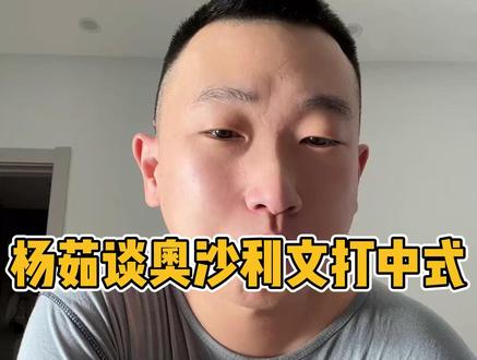 杨茹谈奥沙利文打中式@阿瑞斯ARES台球用品 #奥沙利文 #台球 #塞尔比 #阿瑞斯台球杆 #ares高端台球杆