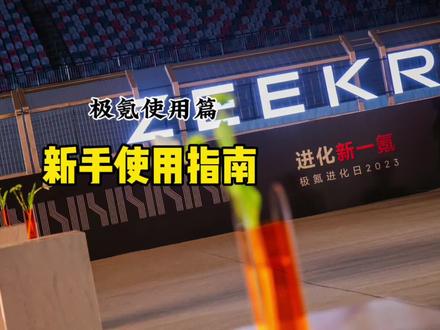 极氪使用篇-新手使用指南
要借车给别人不会开怎么办?发给他省去你的教学成本
#极氪001 #极氪 #新能源汽车
