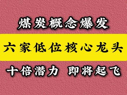 煤炭概念股,煤炭龙头股,煤炭概念龙头股