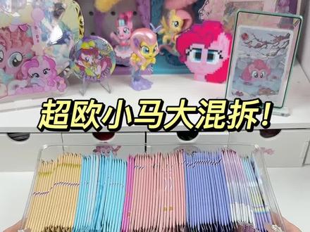 马年就要吃小马大混拆!! #拆卡 #欧气 #小马宝莉 #散包出奇迹 #马年说马