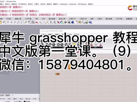 犀牛 grasshopper 教程
中文版第一堂课。