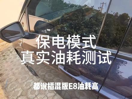 传祺E8插混版保电模式下油耗测试,居然达到了10.2升 #传祺e8插混 #传祺E8#传祺#汽车知识分享