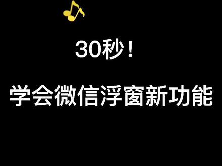 30秒!学会微信浮窗新功能 #手机使用技巧 #微信 #教程 #老年人智能手机教程
