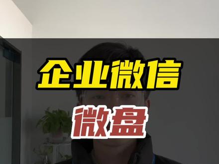 企业微信微盘内容简介#企业管理 #数字化转型 #企业微信 #企业服务