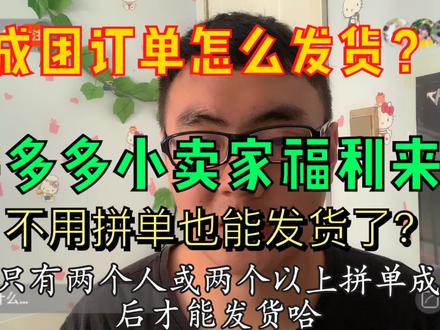 拼多多小卖家的福利来了,现在拼多多越来越像淘宝了?