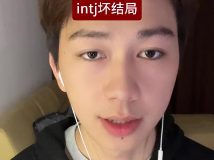 intj的坏结局#intj#mbti人类图鉴 #intj