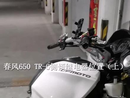 春风650TR-G的侧倾继电器设计的位置真行!#秦皇岛 #摩托车 #骑士 #春风摩托