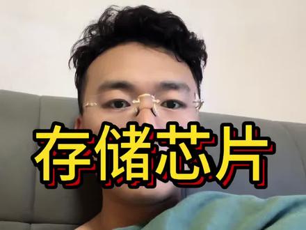 别卖!存储芯片现在绝对不能止盈|昨天加仓 今天直接兑现!#存储芯片 #半导体 #芯片