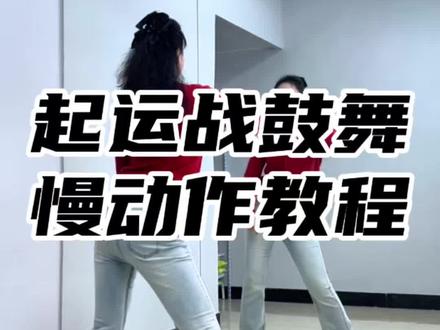 #起运战鼓舞 慢动作分解教程#大婵婵舞蹈教学#零基础学舞蹈