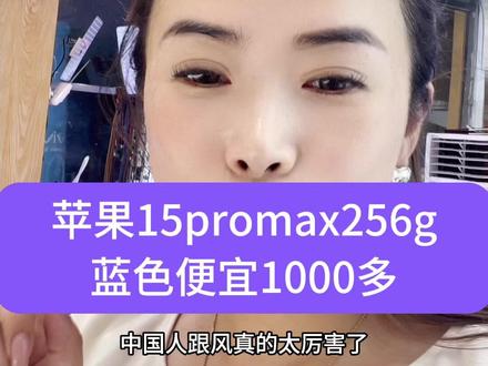 苹果15promax蓝色到底怎么样?其实没有想象中的难看,你看看我给你的实际比色,其实你还会选择蓝色#手机 #苹果 #同城实体店 #iphone15promax配备潜望式长焦镜头