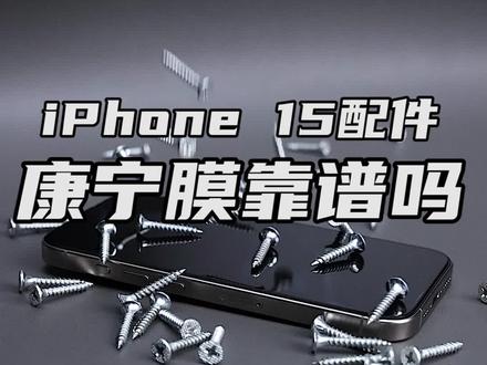 只要配件选得好,iphone15用一整年没烦恼!#倍思康宁膜 #iphone15 #测评 #钢化膜