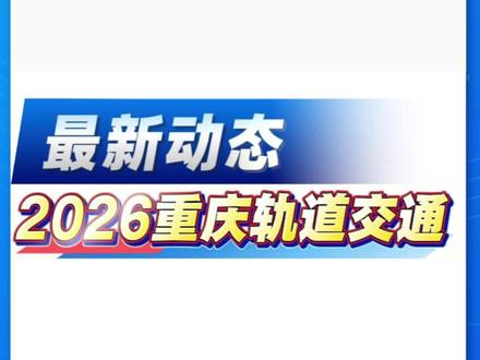 2026#重庆轨道交通 最新动态 #轨道15号线 #轨道18号线 北延伸段 #轨道27号线#重庆东站