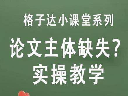 满满干货!格式检测主体缺失怎么办? 满满干货!格式检测主体缺失怎么办?
视频教学上线,一看就懂,一学就会,小白也能快速上手!现在进入,少走弯路!
#格子达 #格式检测 #主体缺失