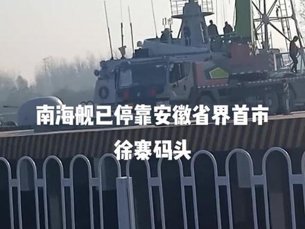 中国人民解放军海军退役南海舰导弹舰已停靠在安徽省界首徐寨码头,爱国主义教育基地,明天上午将举行盛大的欢迎仪式,大界首了不起。