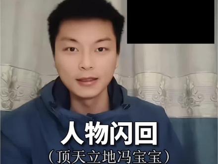 顶天立地冯宝宝人物闪回转场 #剪辑教程 #一人之下 #冯宝宝 #顶天立地 #剪辑