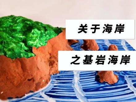 地理自制教具-基岩海岸