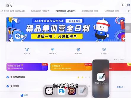 公考刷题用π的粉笔goodnotes同屏攻略教程#备考 #公考上岸 #考公 #省考 #粉笔