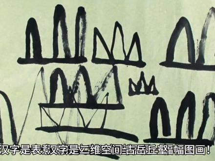 汉字是二维空间 #汉字文化 #拼音文字