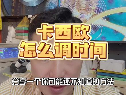 卡西欧手表怎么调时间校基准,请查收!#手表知识 #名表维修保养