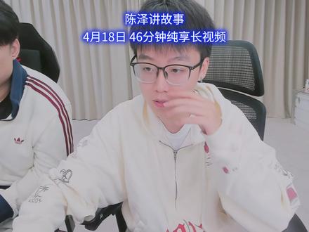 46分钟纯享 无福袋无感谢 #陈泽 #直播回放 #长视频 #讲故事