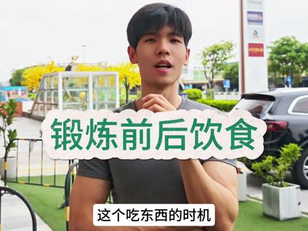 吃东西的时机与练肌肉的关系#健身#增肌#中老年