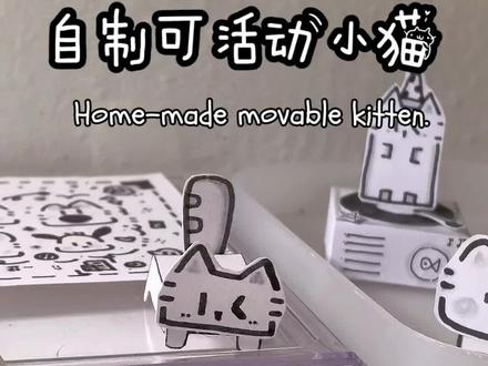 自制可活动立体小猫
#自制 #手工 #DIY #黑白 #立体