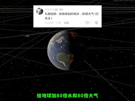 给地球增加80倍水和80倍大气层会怎样? #宇宙 #改造地球