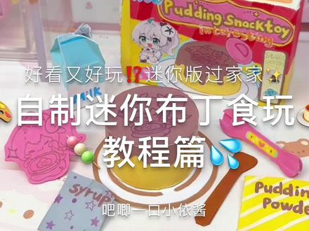 自制迷你DIY布丁食玩🎊『教程篇』好看又好玩! #手工#手工diy #食玩 #可爱 #手工教程